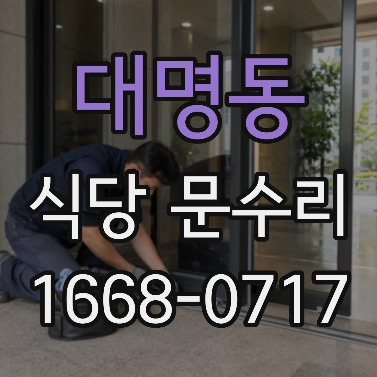 대명동 식당 문수리