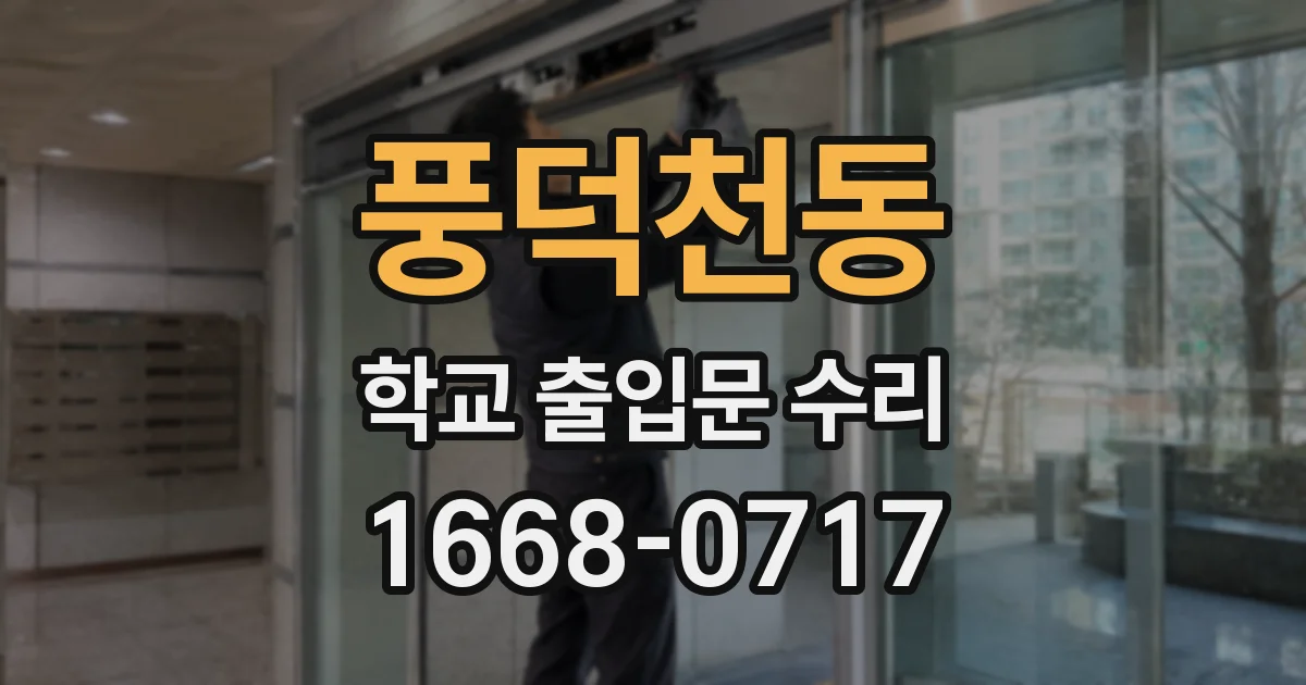 풍덕천동 학교 출입문 수리