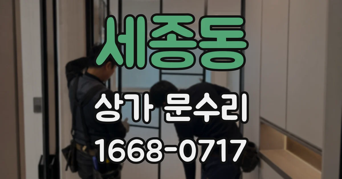 세종동 상가 문수리