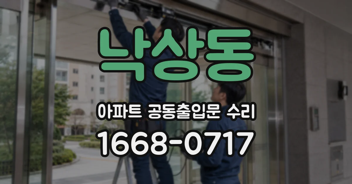 낙상동 아파트 공동출입문 수리