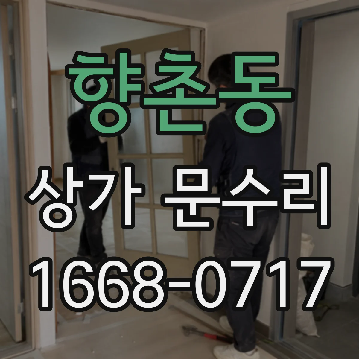 향촌동 상가 문수리