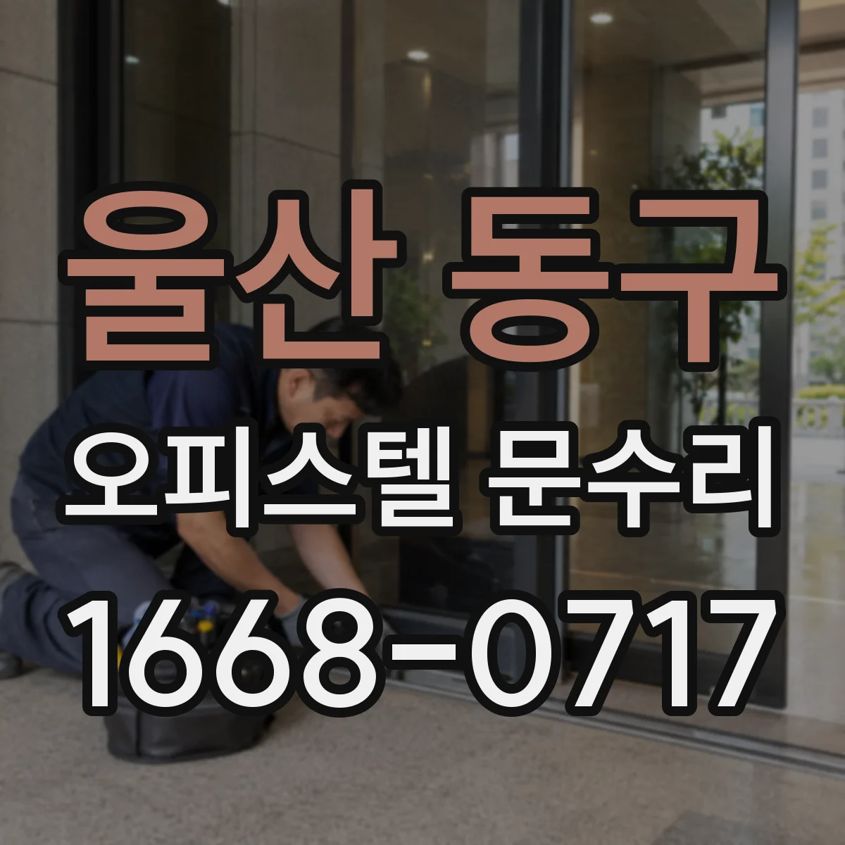 울산 동구 오피스텔 문수리
