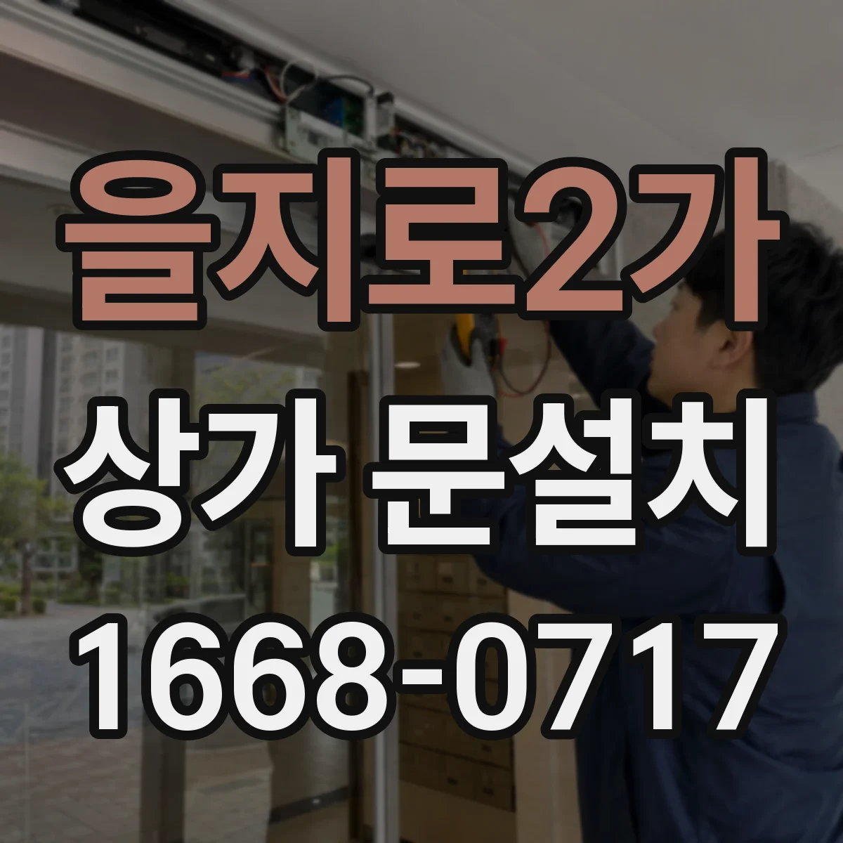 을지로2가 상가 문설치 인테리어 공사 전 출입문 크기 산정 체크