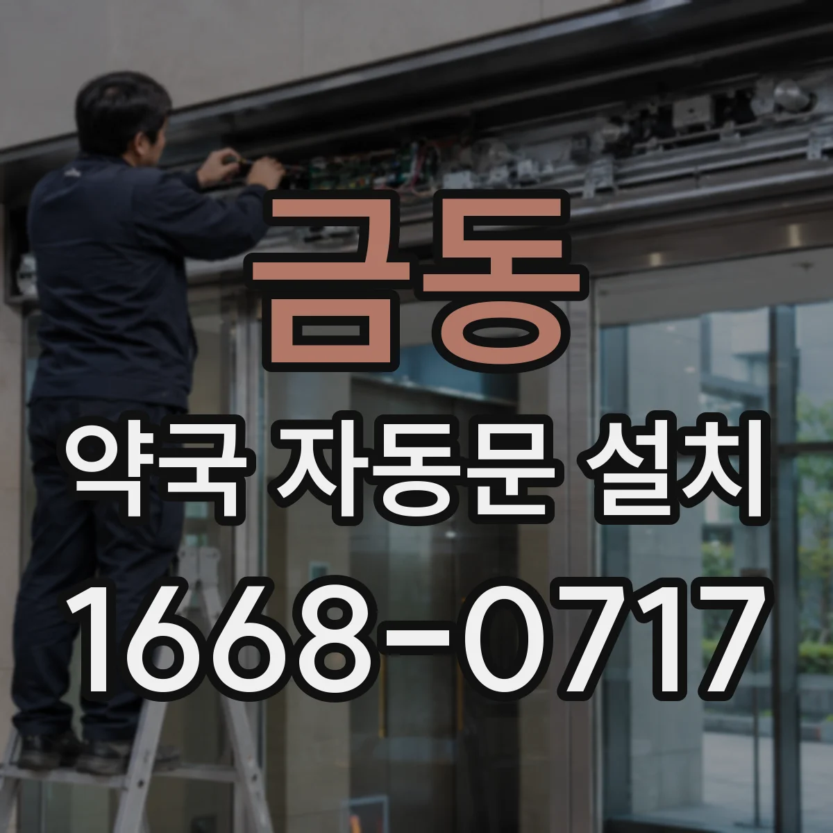 금동 약국 자동문 설치