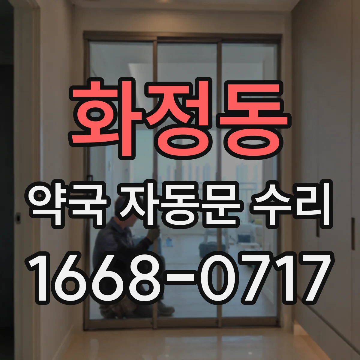 화정동 약국 자동문 수리