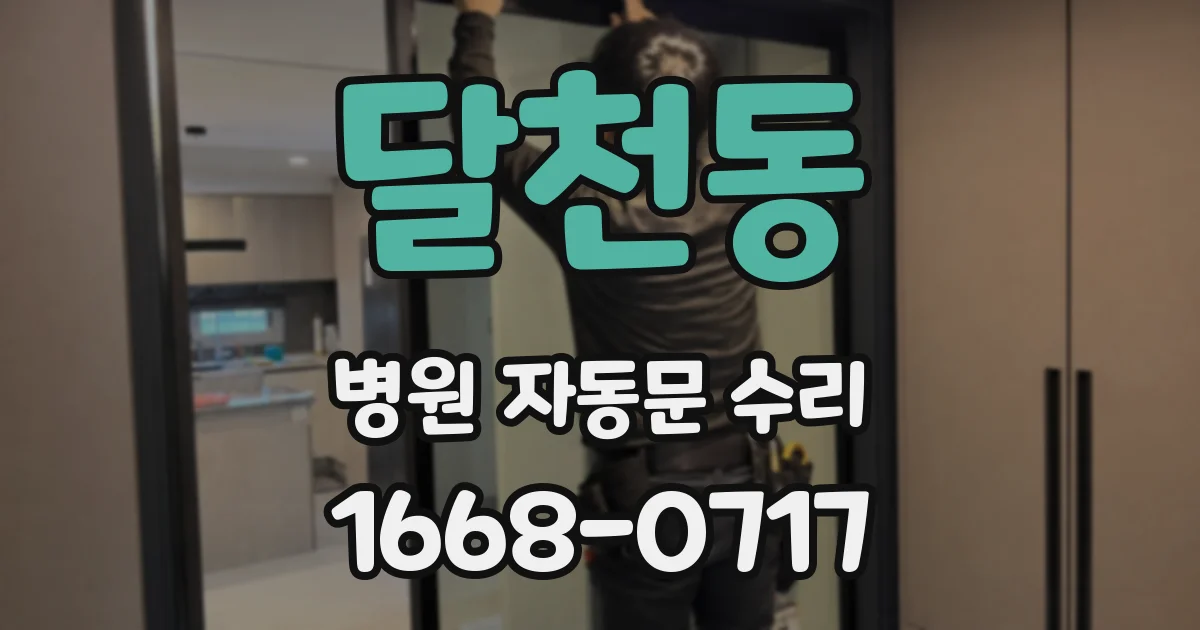 달천동 병원 자동문 수리