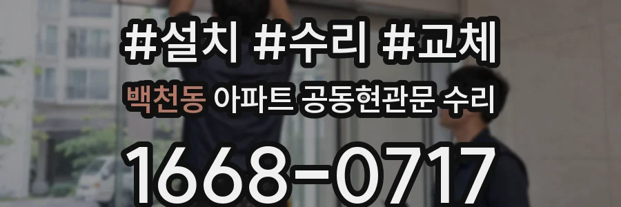 백천동 아파트 공동현관문 수리