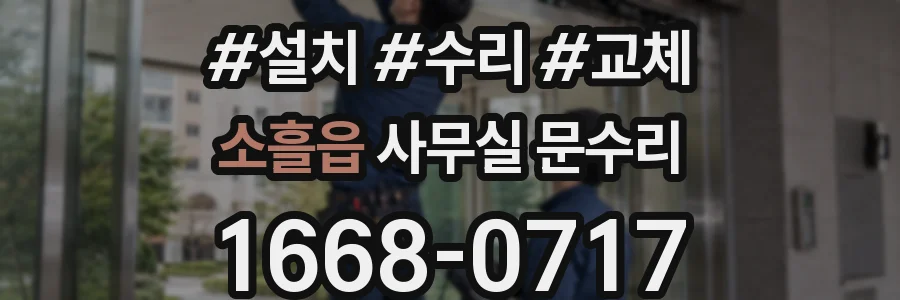 소흘읍 사무실 문수리