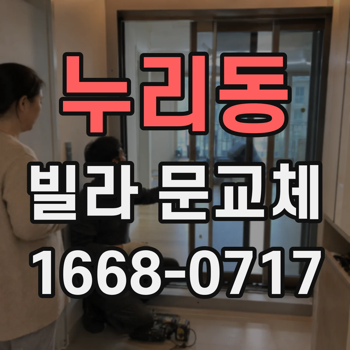 누리동 빌라 문교체