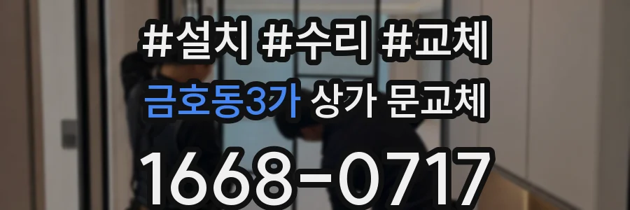 금호동3가 상가 문교체