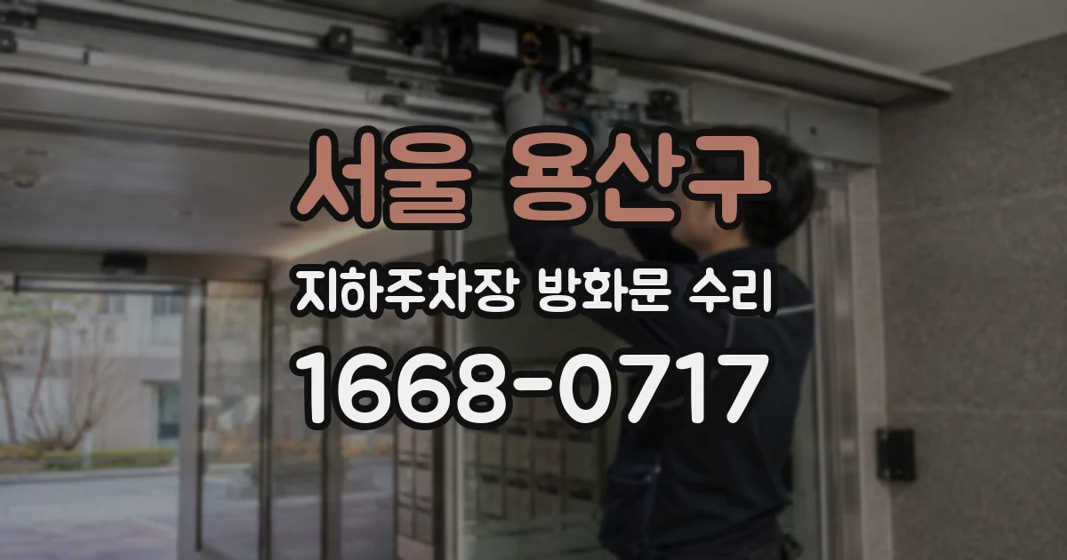 서울 용산구 지하주차장 방화문 수리