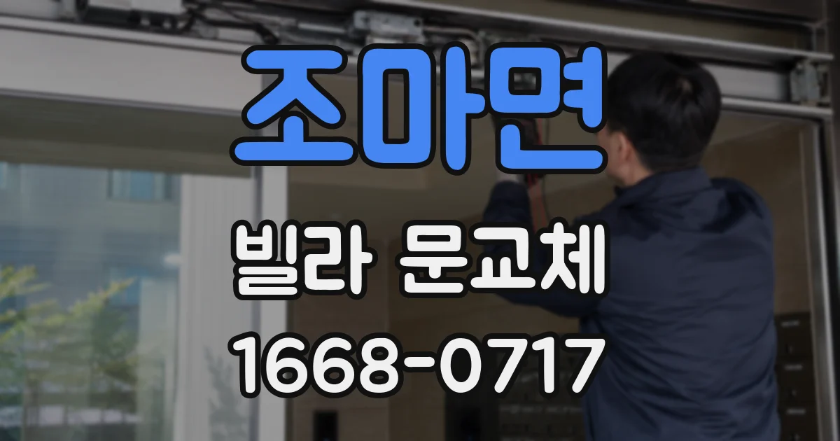 조마면 빌라 문교체