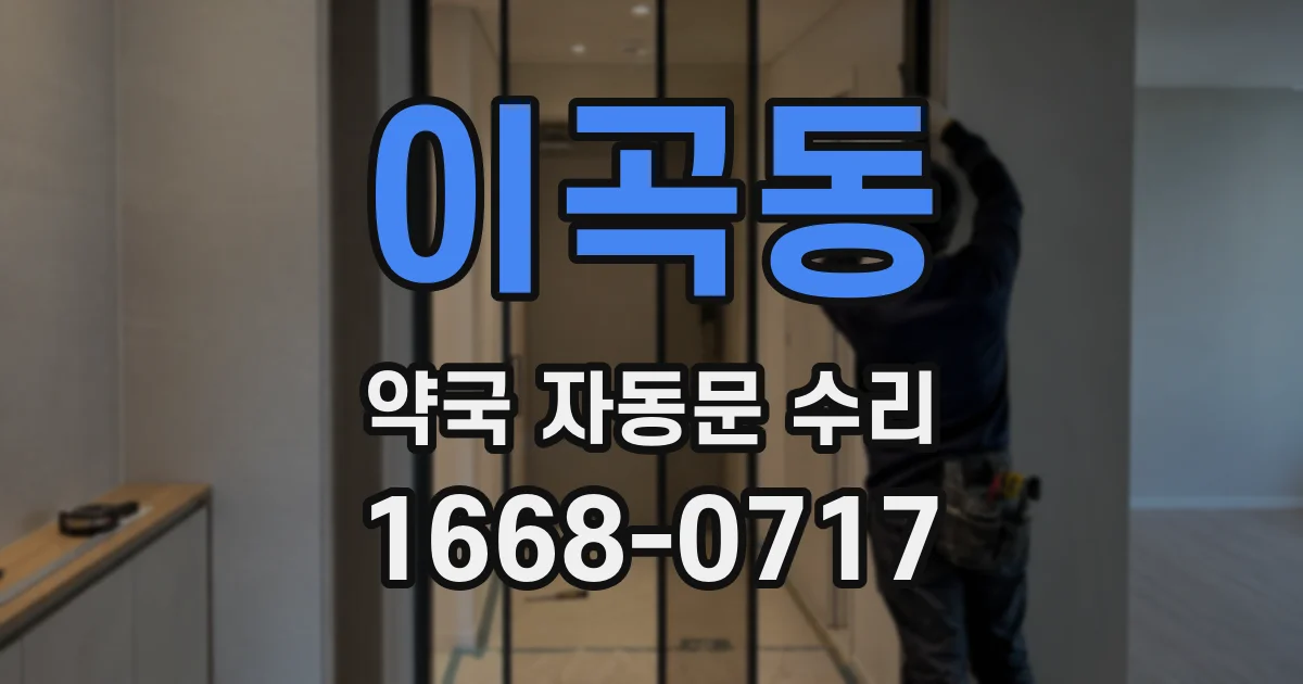 이곡동 약국 자동문 수리