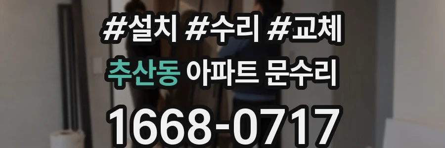 추산동 아파트 문수리