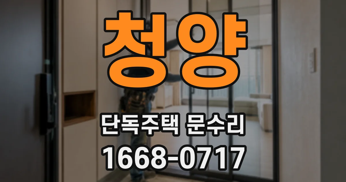 청양 단독주택 문수리