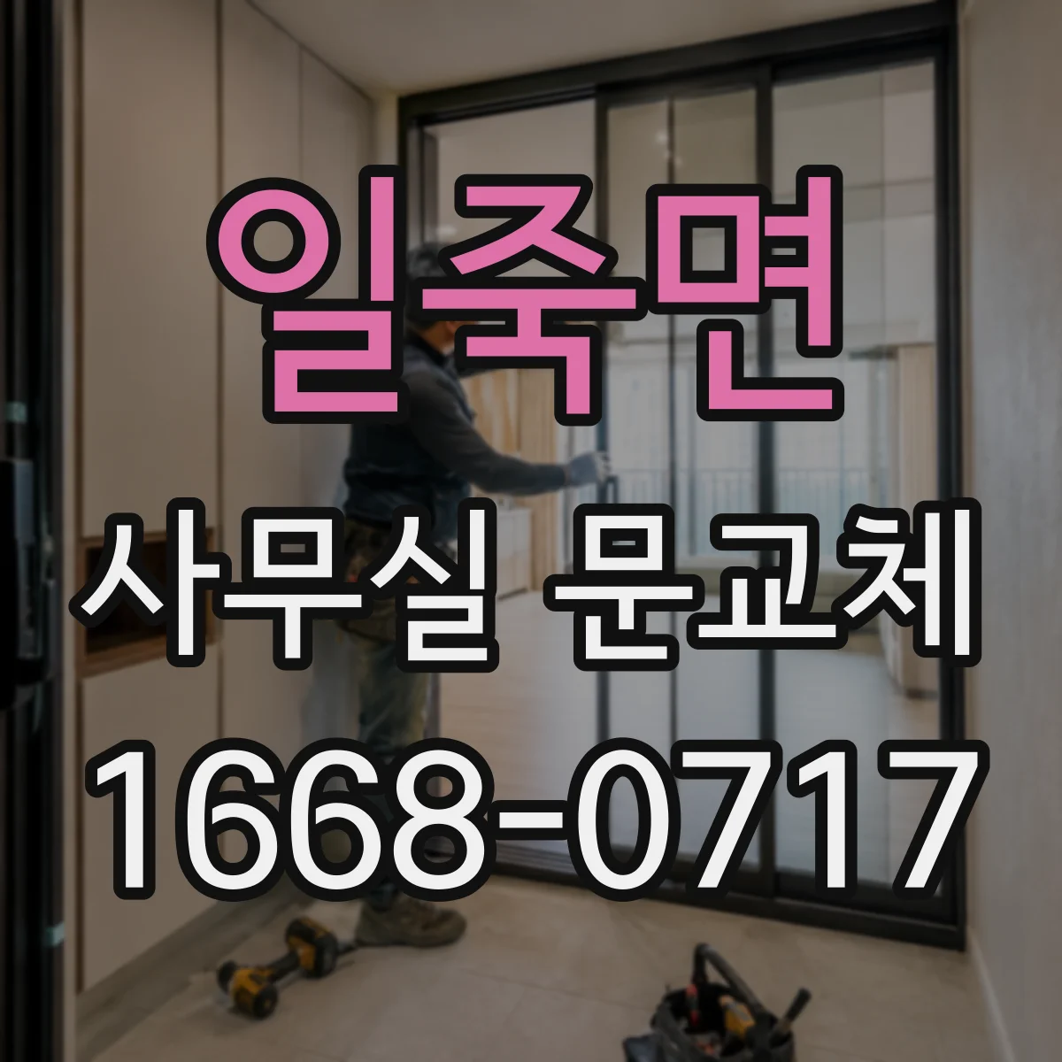 일죽면 사무실 문교체