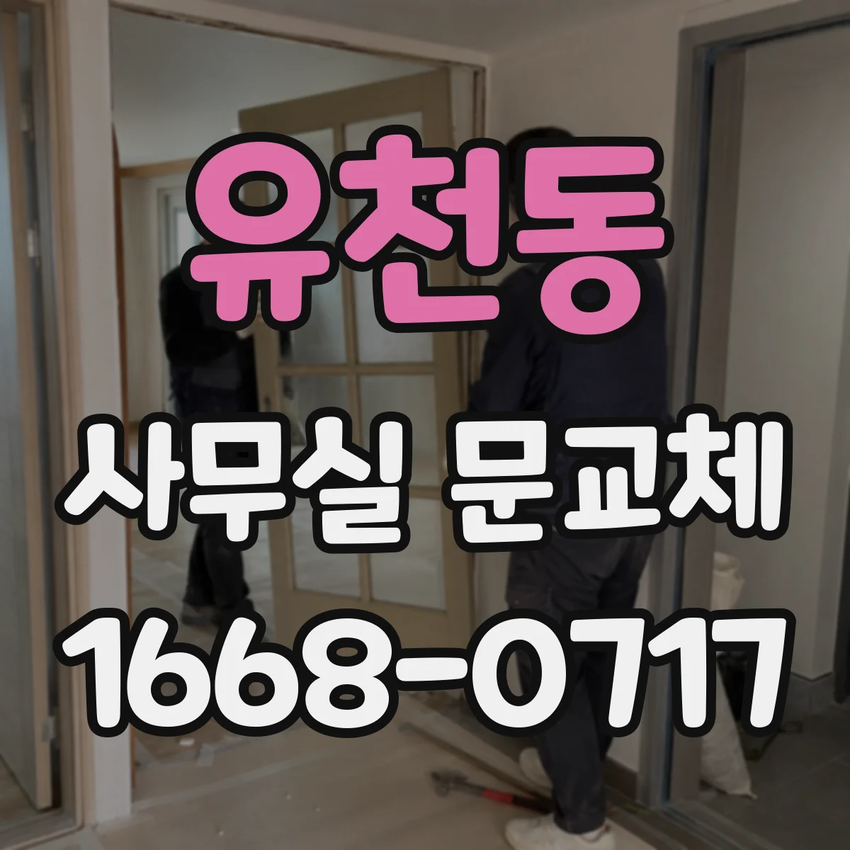 유천동 사무실 문교체
