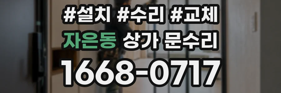 자은동 상가 문수리