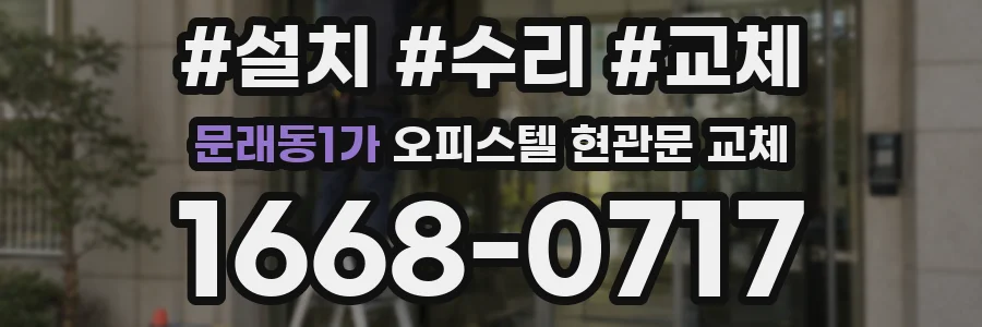 문래동1가 오피스텔 현관문 교체