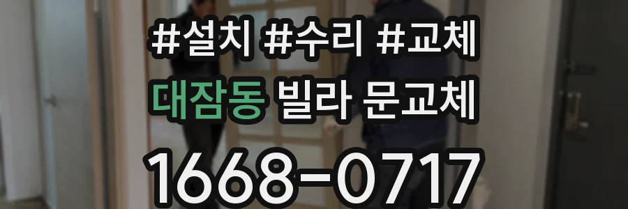 대잠동 빌라 문교체