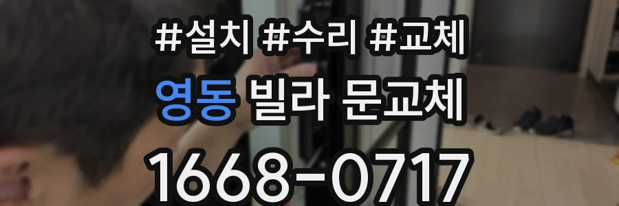 영동 빌라 문교체