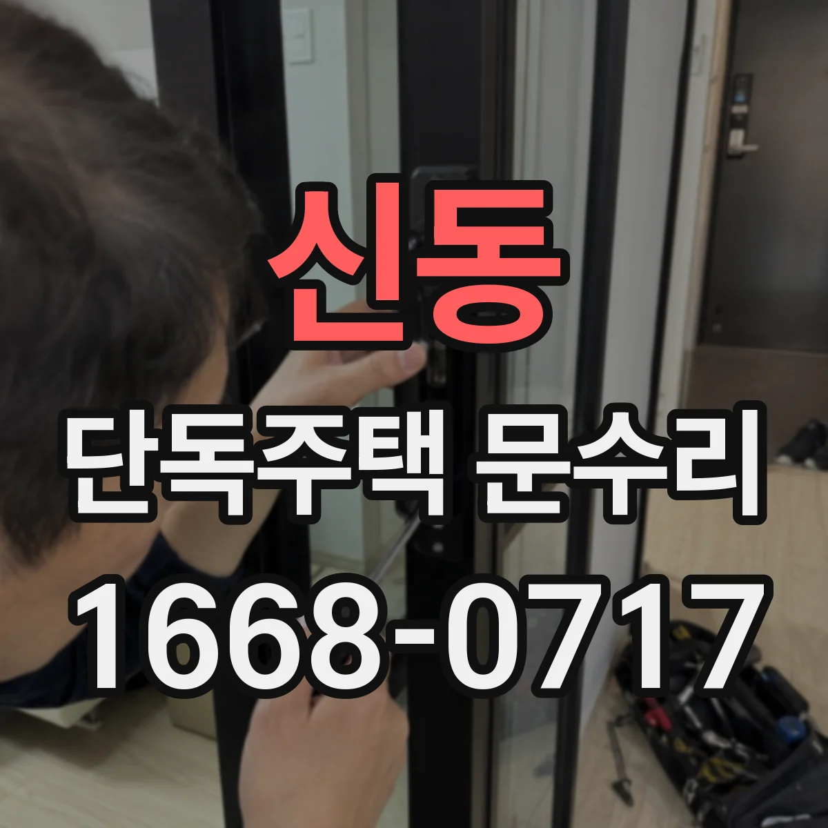 신동 단독주택 문수리