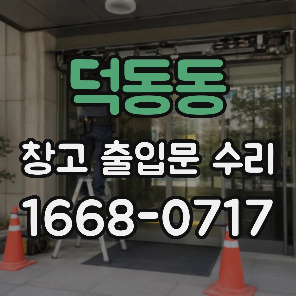 덕동동 창고 출입문 수리