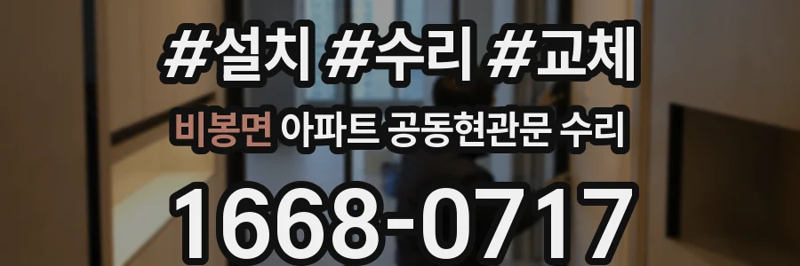 비봉면 아파트 공동현관문 수리
