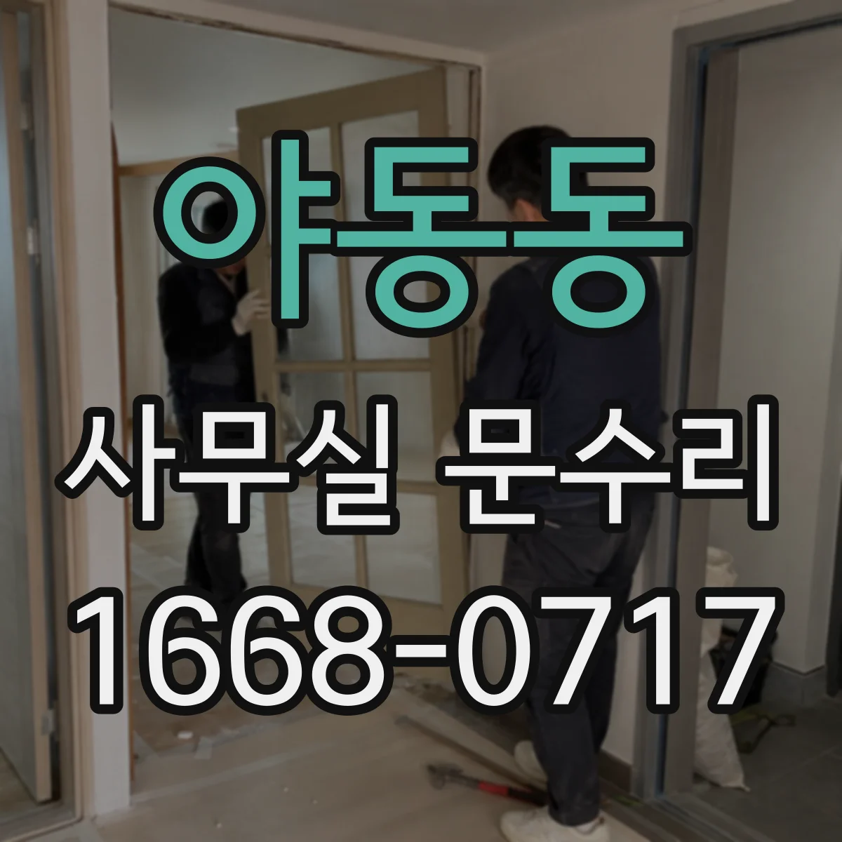 야동동 사무실 문수리