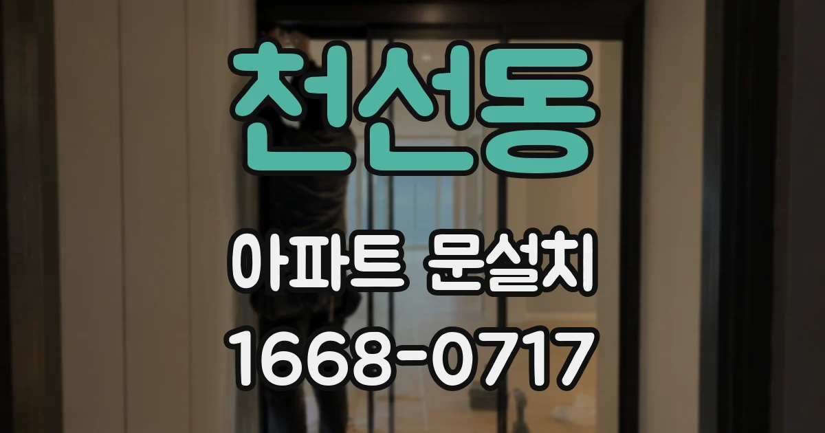 천선동 아파트 문설치