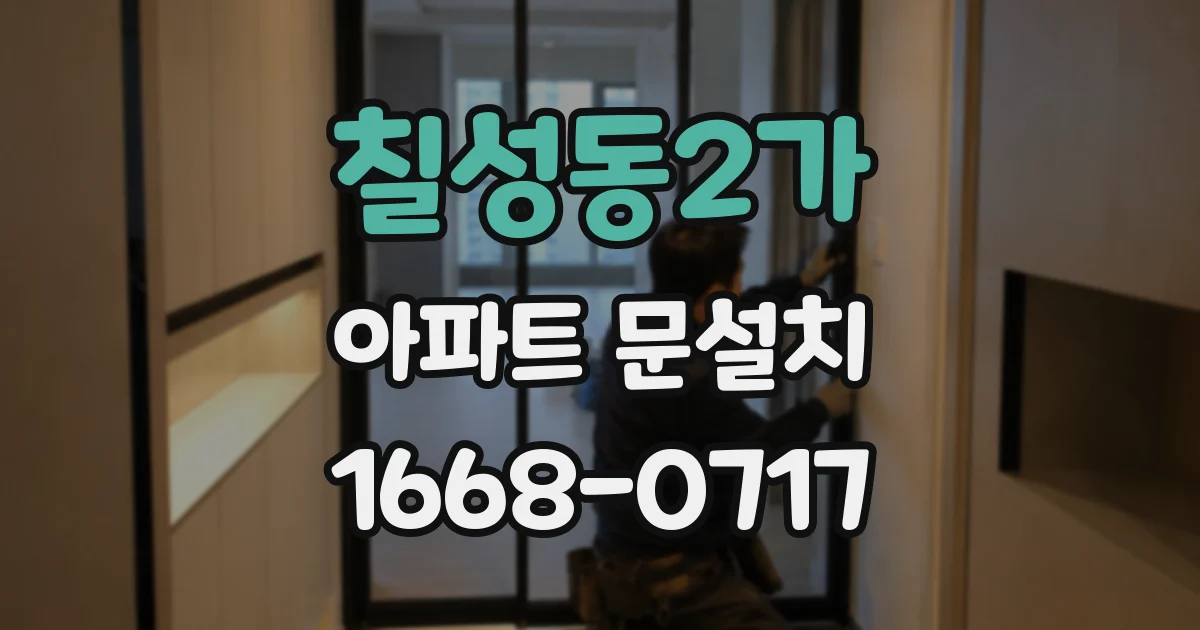 칠성동2가 아파트 문설치
