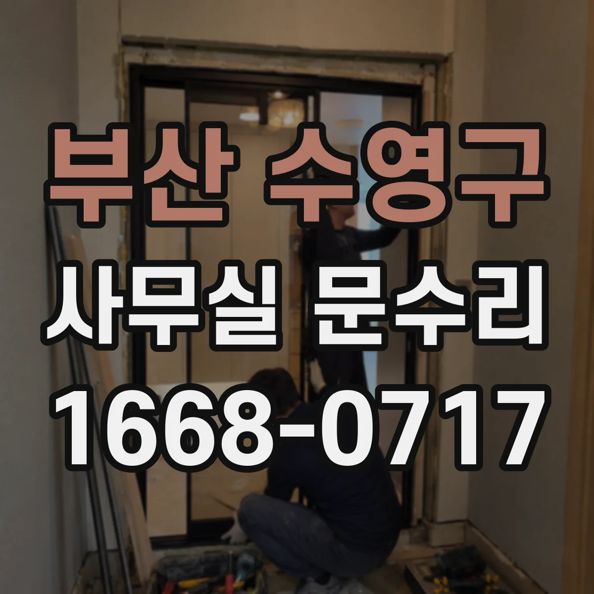 부산 수영구 사무실 문수리 문이 한쪽으로 쏠리는 현상 원인과 재조립