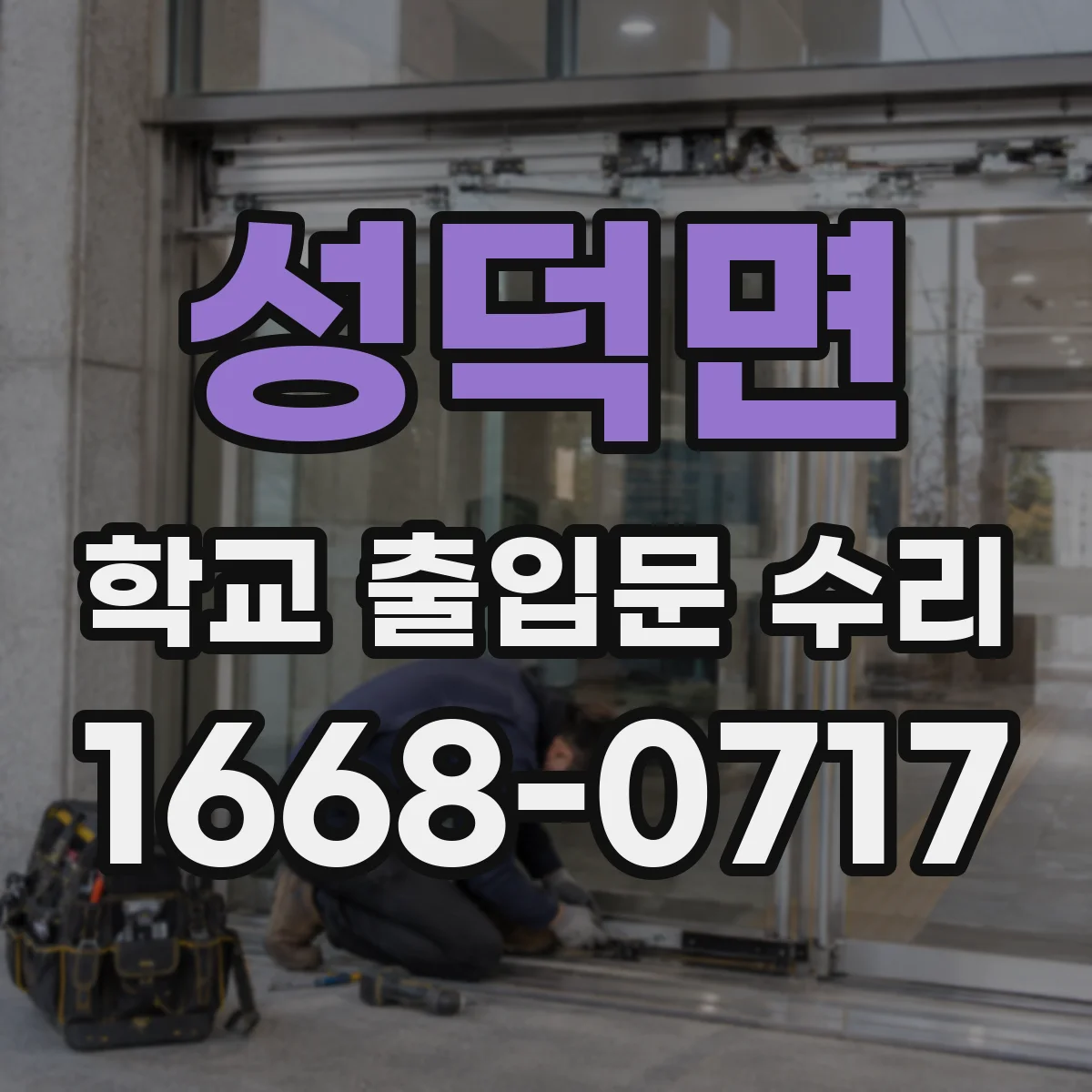 성덕면 학교 출입문 수리
