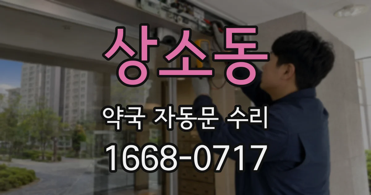 상소동 약국 자동문 수리