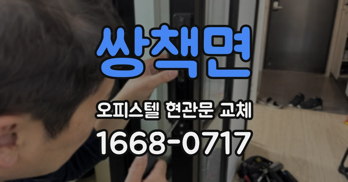 쌍책면 오피스텔 현관문 교체