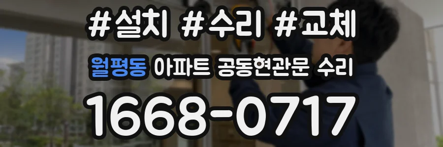 월평동 아파트 공동현관문 수리