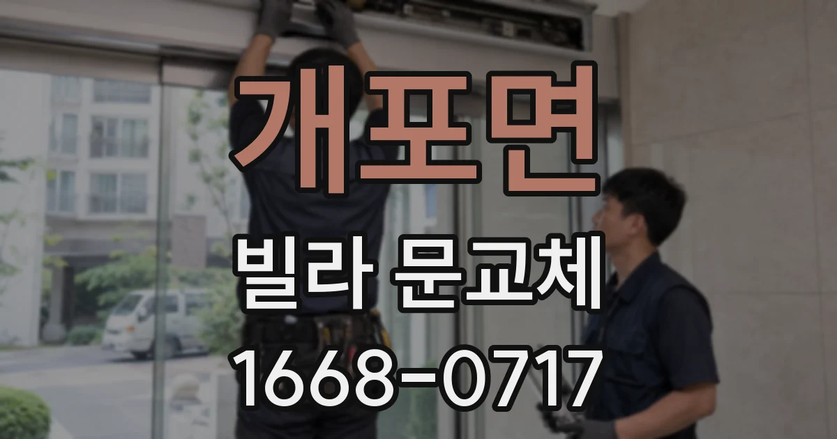 개포면 빌라 문교체