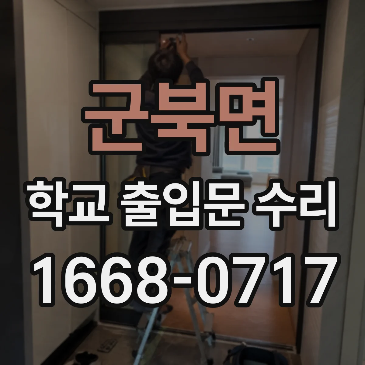 군북면 학교 출입문 수리