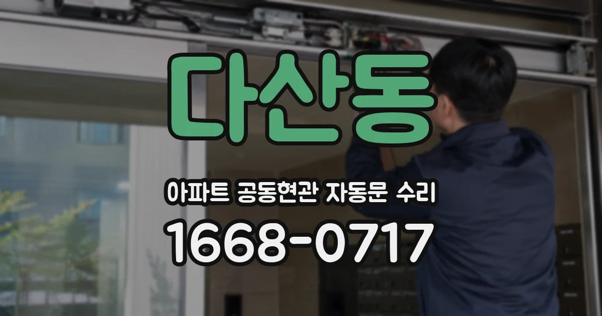 다산동 아파트 공동현관 자동문 수리