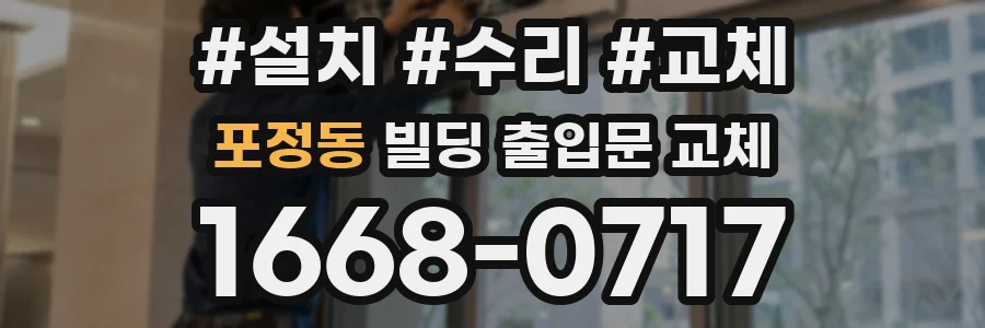 포정동 빌딩 출입문 교체
