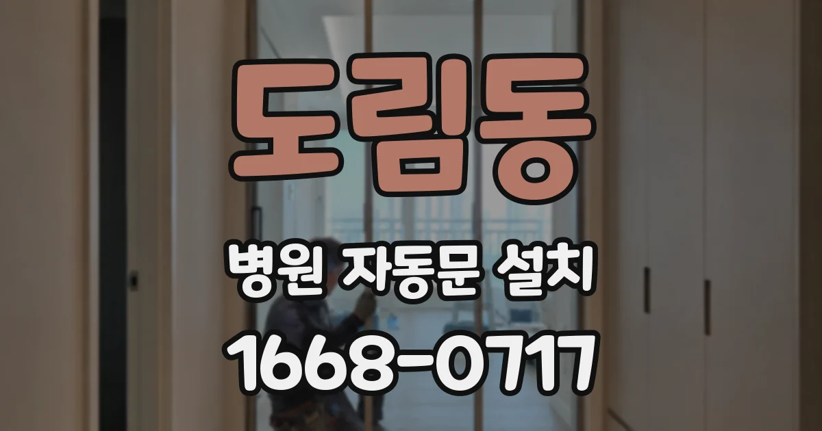 도림동 병원 자동문 설치