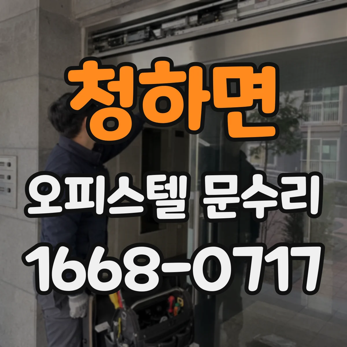 청하면 오피스텔 문수리