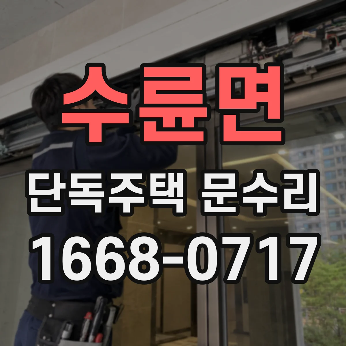 수륜면 단독주택 문수리