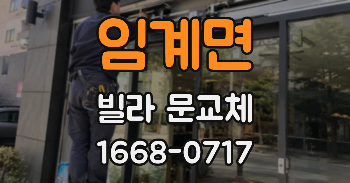 임계면 빌라 문교체