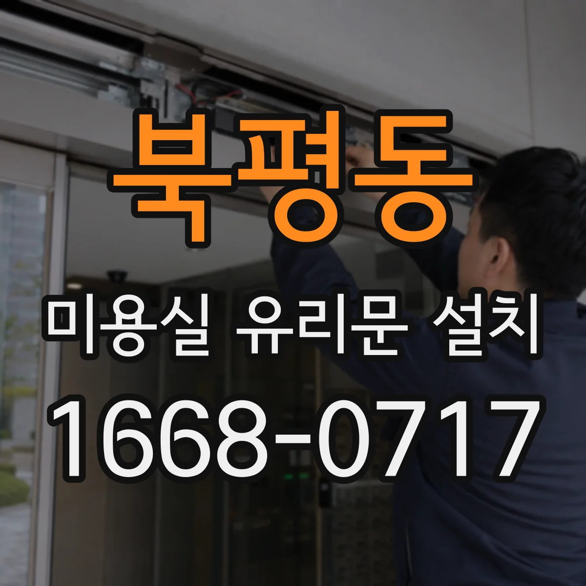 북평동 미용실 유리문 설치