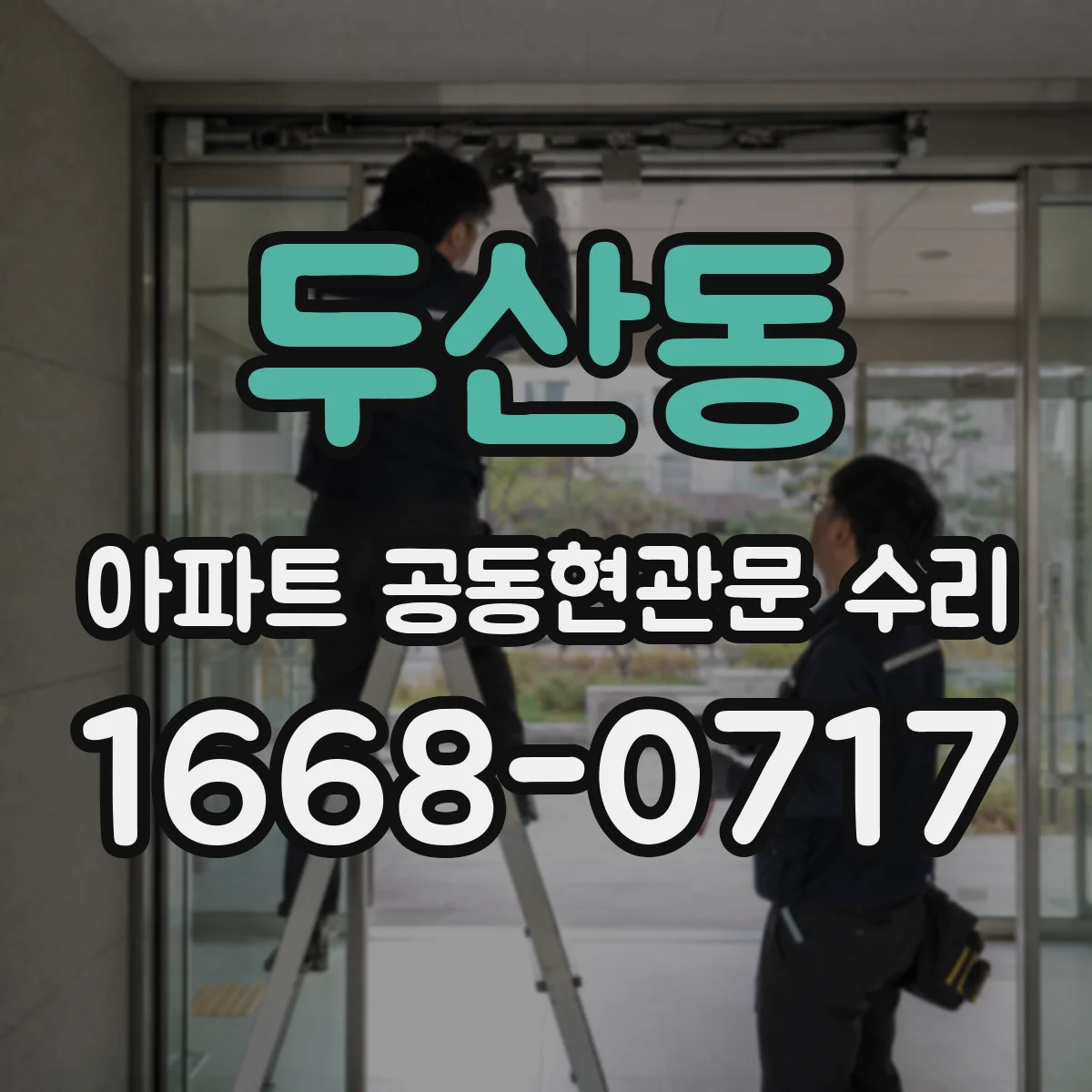 두산동 아파트 공동현관문 수리