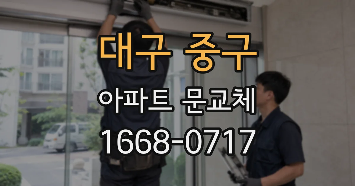 대구 중구 아파트 문교체