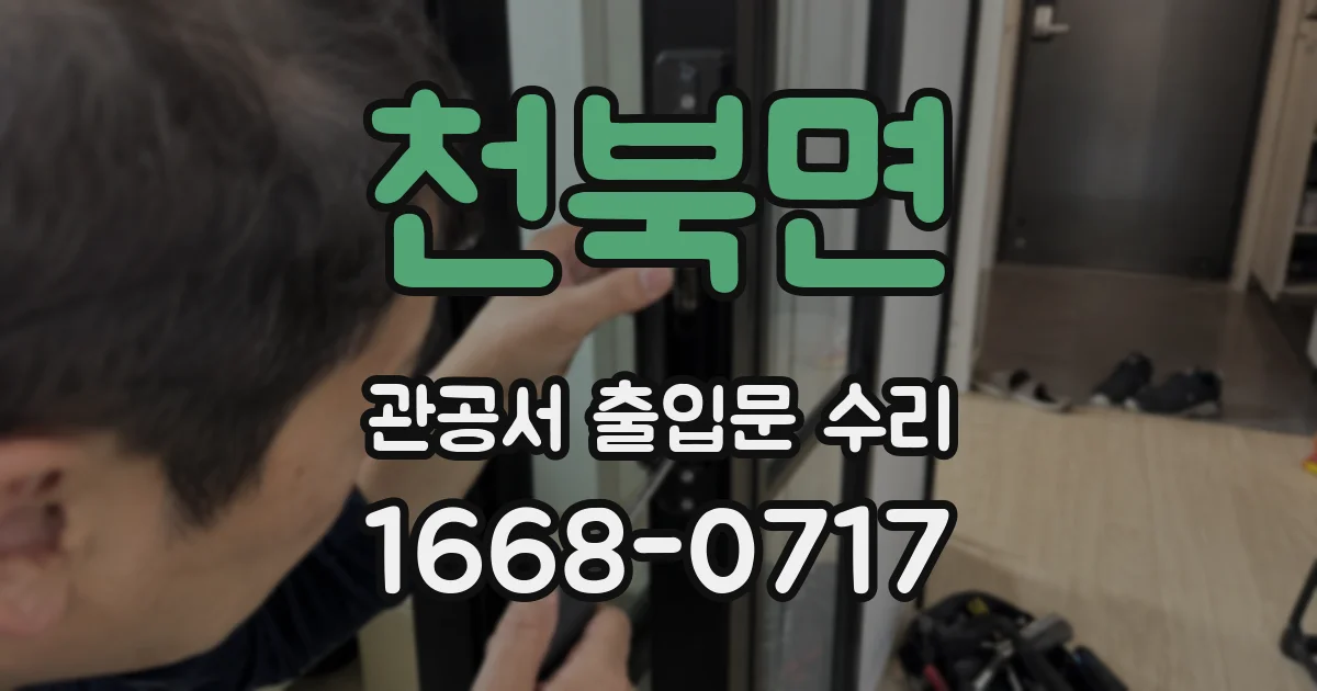 천북면 관공서 출입문 수리