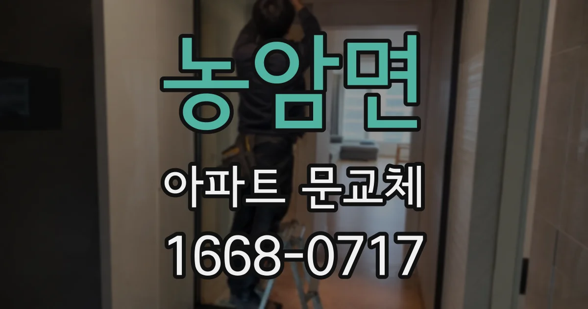 농암면 아파트 문교체