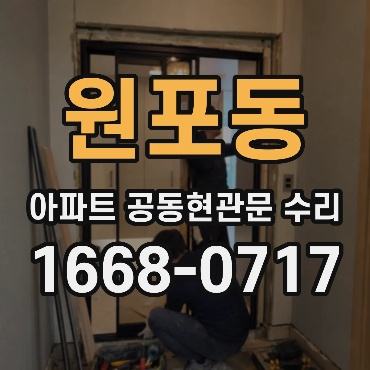 원포동 아파트 공동현관문 수리